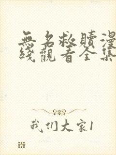 无名救赎漫画在线观看全集