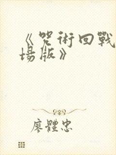 《咒术回战0剧场版》