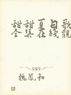 甜甜夏日歌短剧全集在线观看免费