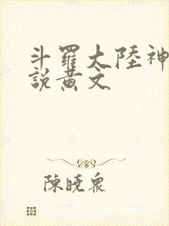 斗罗大陆神界传说黄文