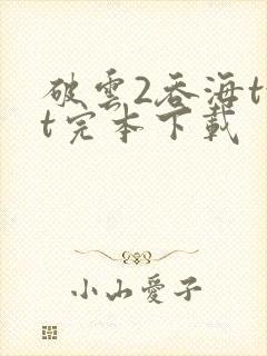 破云2吞海txt完本下载