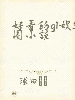 好看的gl娱乐圈小说