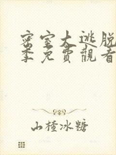 密室大逃脱第一季免费观看完整在线