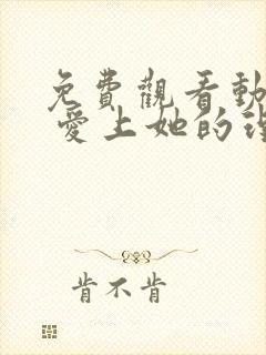 免费观看动画片 爱上她的理由