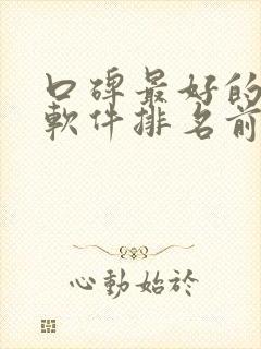 口碑最好的听书软件排名前十