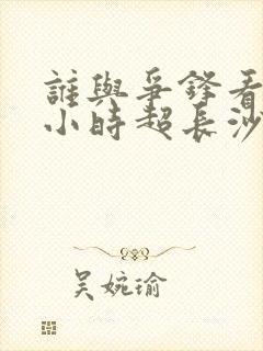 谁与争锋看完9小时超长沙雕动画