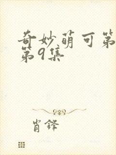 奇妙萌可第六季第9集