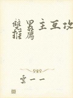 双男主互攻小说推荐