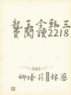 龙王令韩三千免费阅读2218章