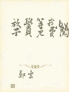 放学等我by酱子贝免费阅未删减