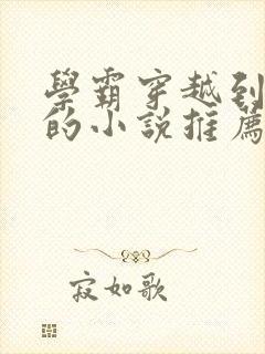 学霸穿越到古代的小说推荐