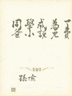 同学成为了我爸爸小说免费阅读全文