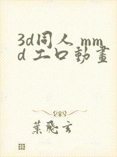 3d同人 mmd 工口动画