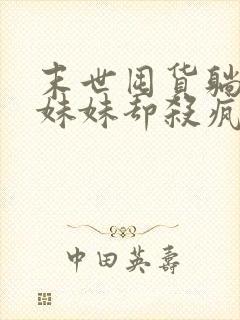 末世囤货躺平,妹妹却杀疯了全本