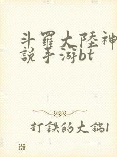 斗罗大陆神界传说手游bt