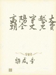 高阳穿越大乾王朝全文免费阅读