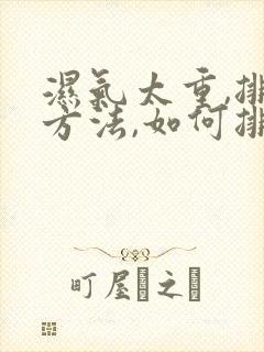 湿气太重,排湿方法,如何排