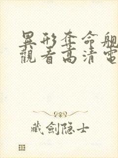 异形夺命舰在线观看高清电影免费