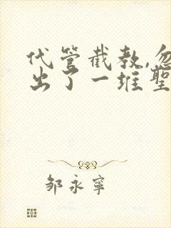 代管截教,忽悠出了一堆圣人小说