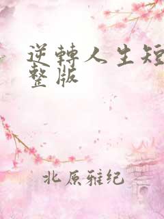 逆转人生短剧完整版