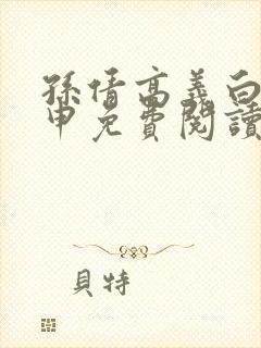 孙倩高义白浩王申免费阅读完整版