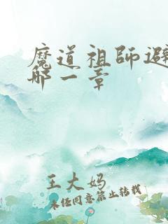 魔道祖师避尘在哪一章