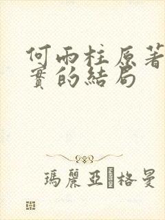 何雨柱原著中真实的结局