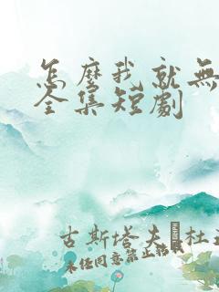 怎么我就无敌了全集短剧