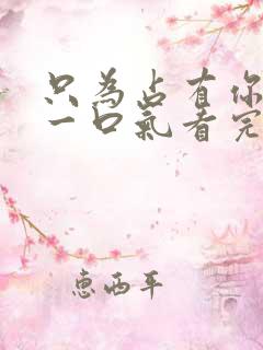 只为占有你短剧一口气看完