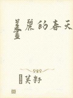 美丽的春天儿童画