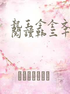 龙王令全文免费阅读韩三千