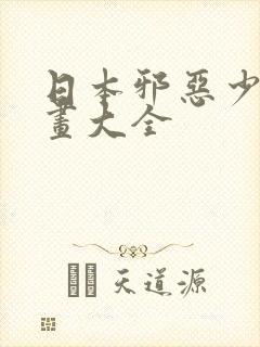 日本邪恶少女漫画大全