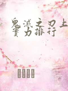 鬼灭之刃上弦鬼实力排行