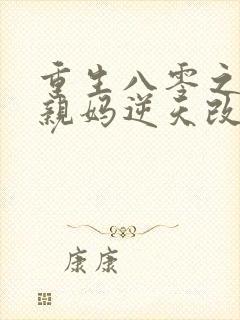 重生八零之炮灰亲妈逆天改命