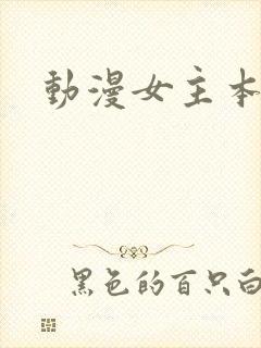 动漫女主本子
