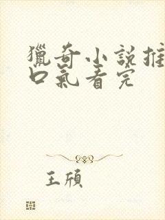 猎奇小说推文一口气看完