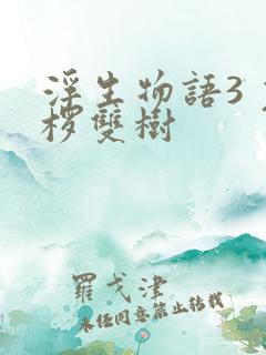 浮生物语3 裟椤双树
