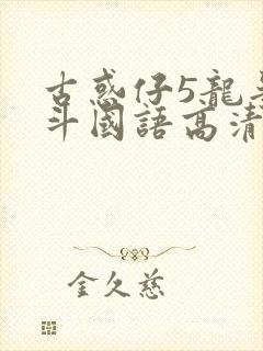 古惑仔5龙争虎斗国语高清在线播放