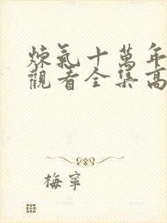 炼气十万年免费观看全集高清更新