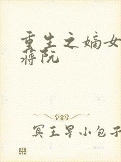 重生之嫡女祸妃蒋阮