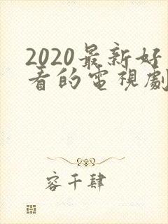 2020最新好看的电视剧排行榜前十名