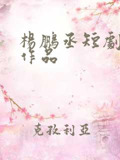 杨鹏丞短剧全部作品