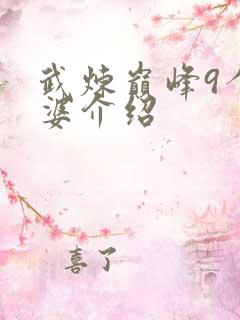 武炼巅峰9个老婆介绍