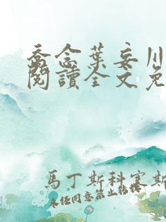 乔念叶妄川在线阅读全文免费