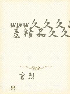 www久久久国产精品久久久www