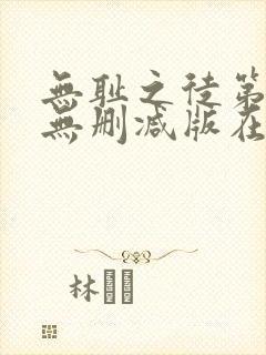 无耻之徒第五季无删减版在线播放