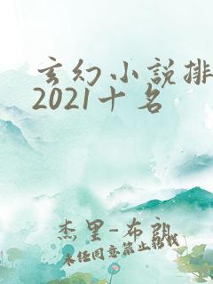 玄幻小说排行榜2021十名