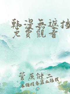 韩漫无遮挡在线免费观看