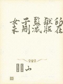 女子监狱的男人未删减版在线观看