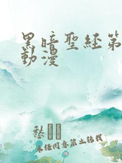 黑暗圣经第二季动漫